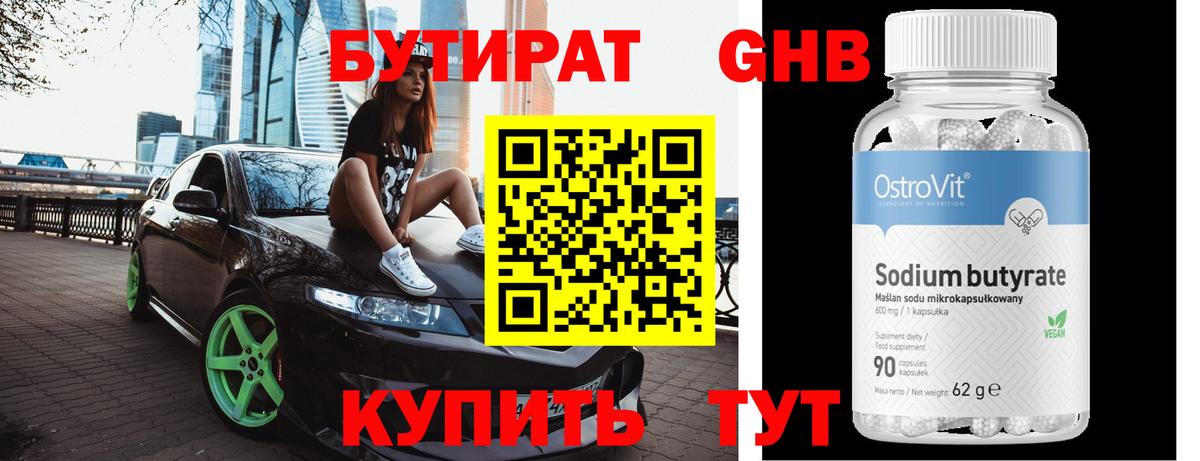 Бутират 99% Калуга