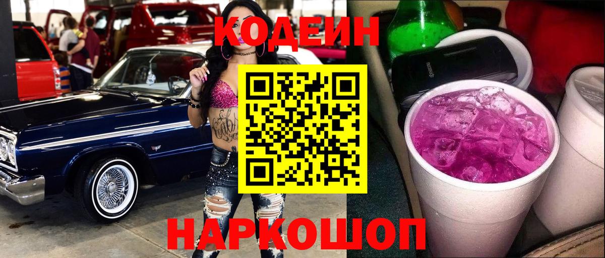 Codein Purple Drank  Кодеиновый сироп Lean Purple Drank  Калуга  Вход с VPN 